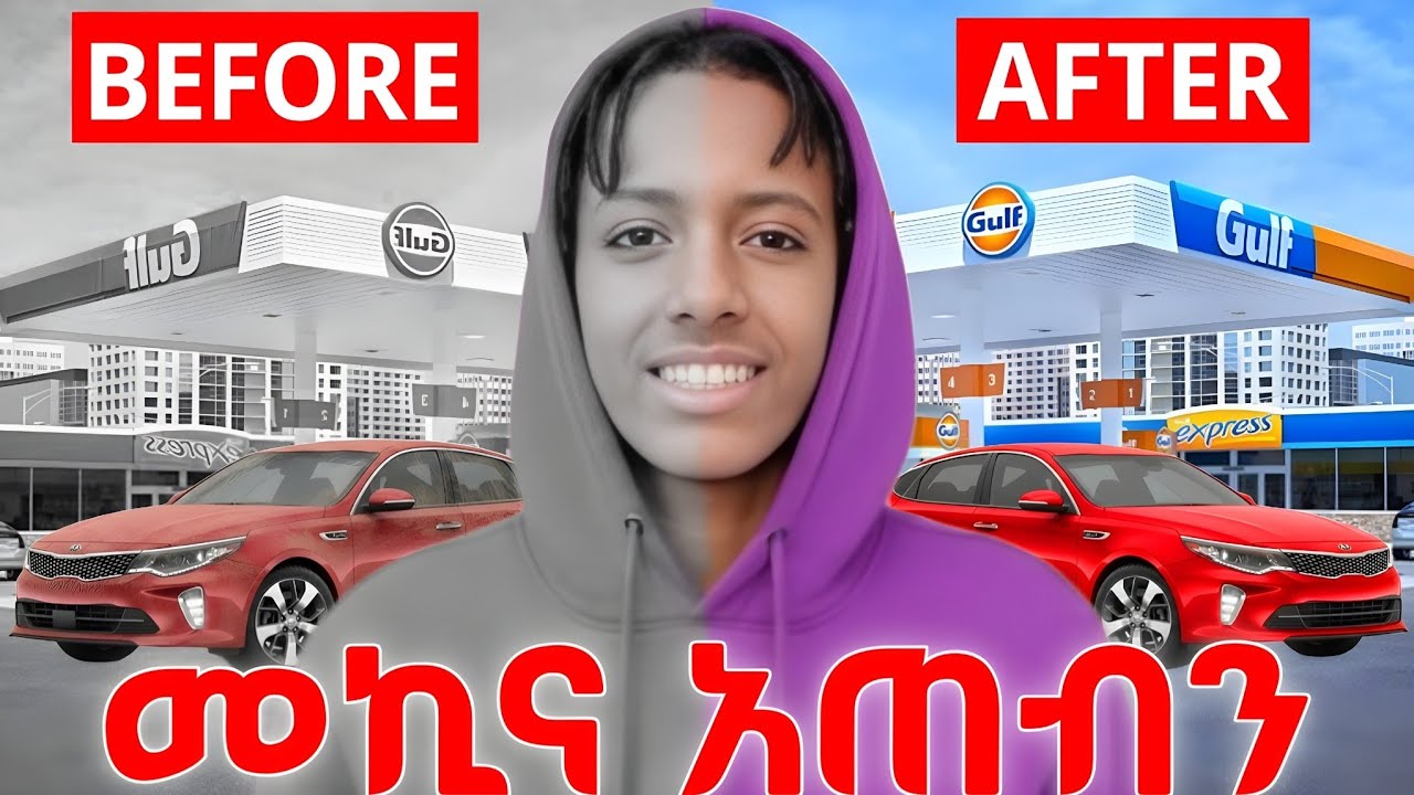 መኪና እጥበት ምን ይመስላል? 🇨🇦
