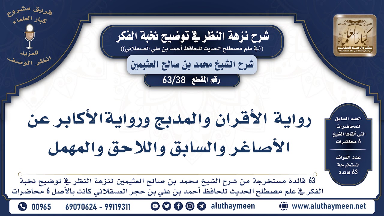 38 - 63 رواية الأقران والمدبج ورواية الأكابر عن الأصاغر والسابق... - نخبة الفكر - الشيخ ابن عثيمين