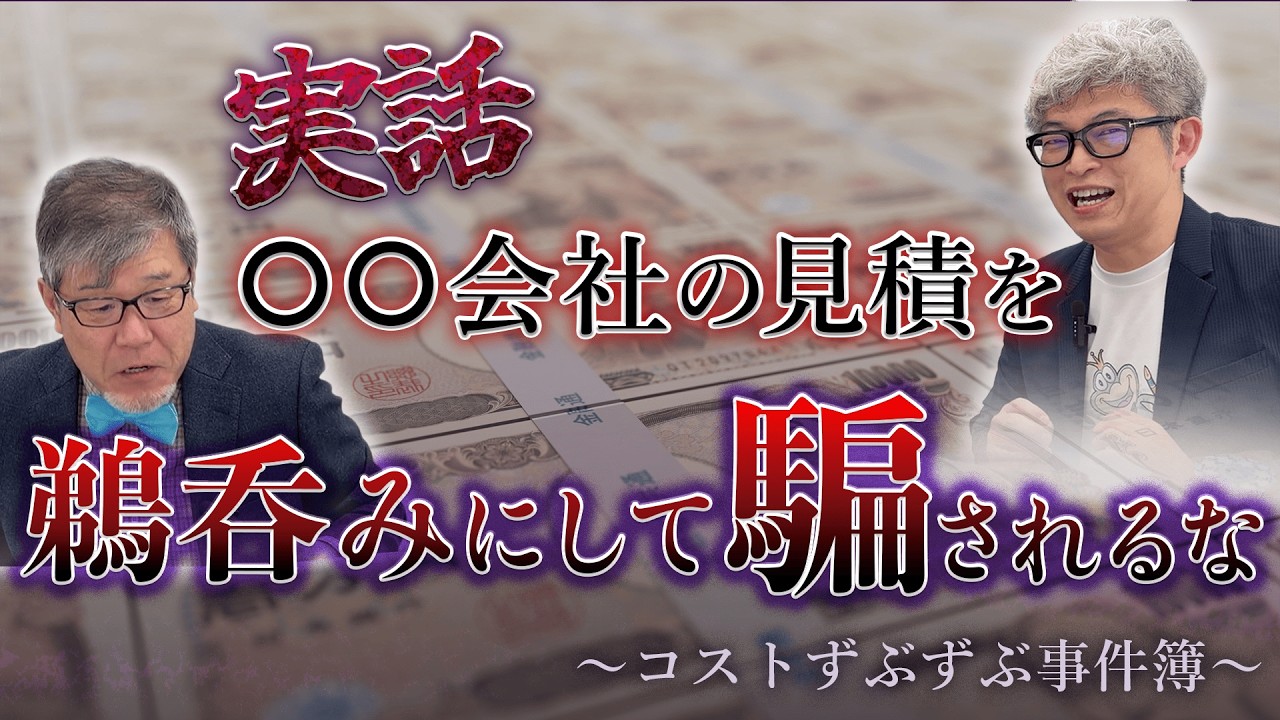 【実話】〇〇会社の見積を鵜吞みにして騙されるな！――コストずぶずぶ事件簿