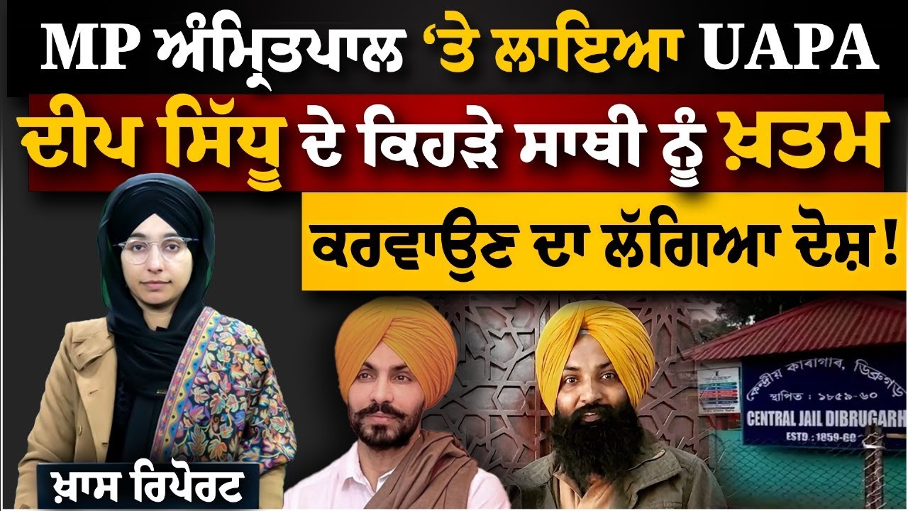 Khadoor Sahib ਦੇ MP ਖਿਲਾਫ ਕਿਉਂ ਲਾਇਆ UAPA । THE KHALAS TV