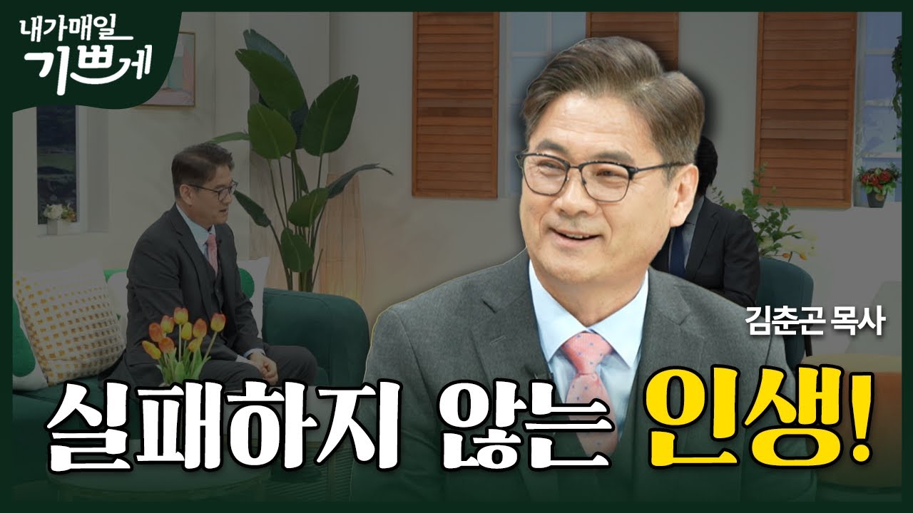 [Full] 실패하지 않는 인생을 알았습니다! | 김춘곤 목사 | 내가 매일 기쁘게