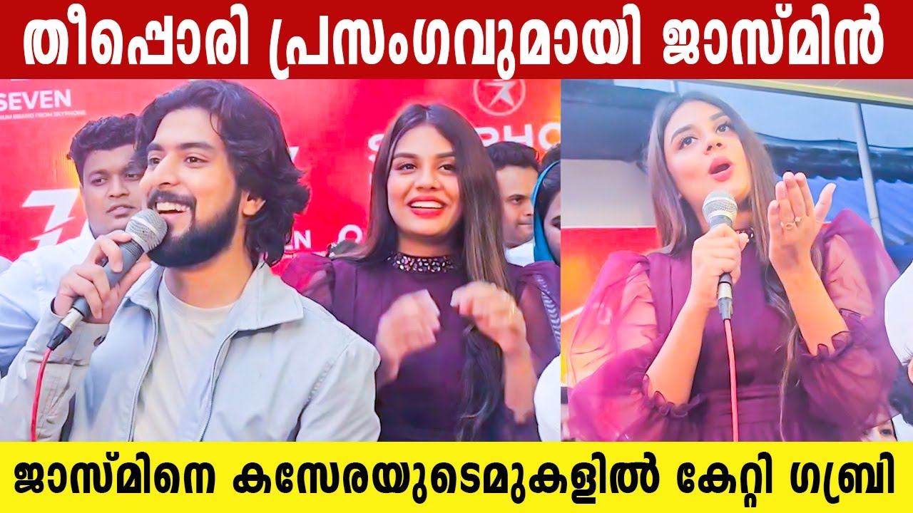 തീപ്പൊരി പ്രസംഗവുമായി ജാസ്മിൻ  | Jasmine And Gabri