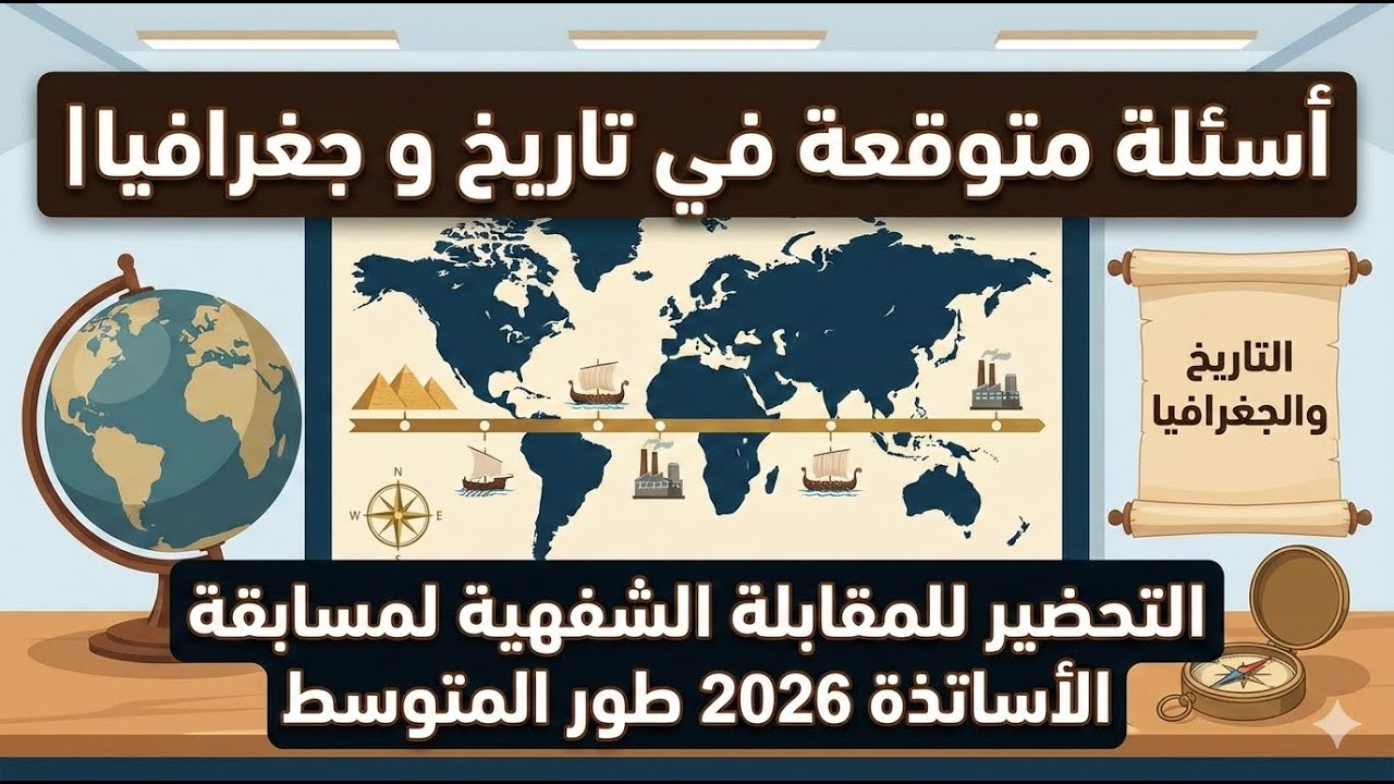 أسئلة متوقعة في التاريخ والجغرافيا | التحضير للمقابلة الشفهية لمسابقة الأساتذة 2026 (طور المتوسط)