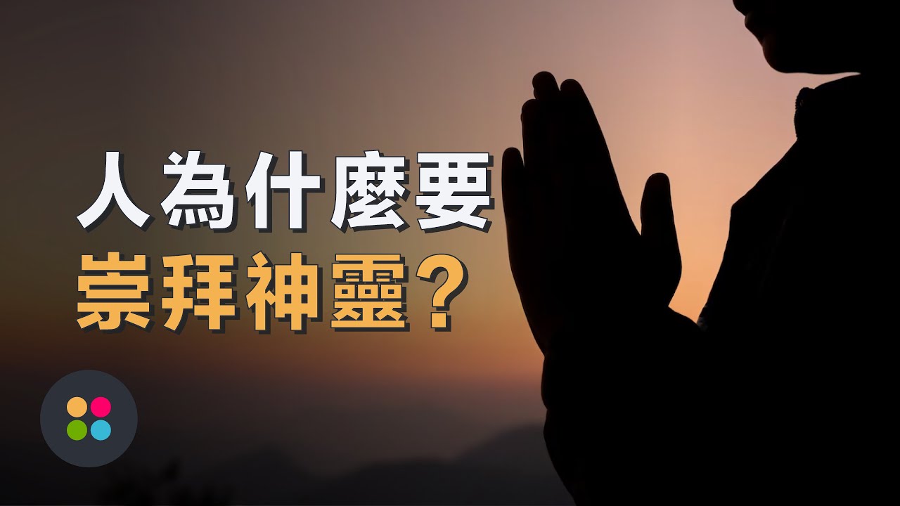 你知道祭祀的由來嗎？人類為什麼要祭祀？祭祀跟掃墓有什麼意義嗎？人類史上祭祀從什麼時候開始的呢？[CC] #人類歷史 #古文明