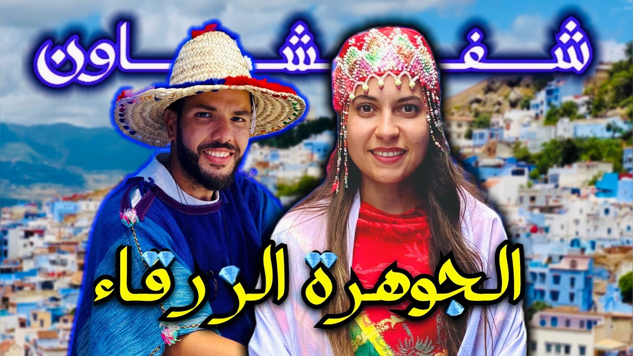 الشاون ، أجمل مدينة في شمال المغرب 🧿 🇲🇦