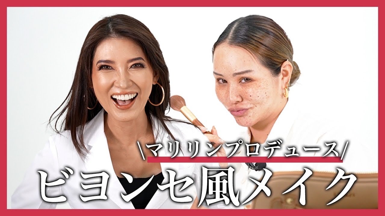 【マリリン×友利新】マリリンさんにメイクをしてもらったらビヨンセになりました【コラボ】