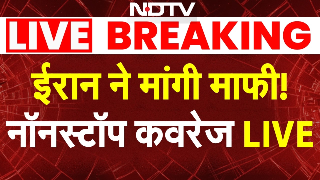 ईरान ने मांगी माफी! लगातार कवरेज LIVE | Iran America War | Iran Israel War | Trump vs Iran | NDTV