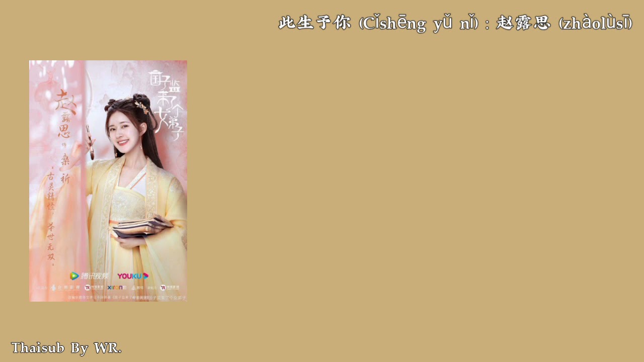 [THAISUB/PINYIN+คำอ่าน] ชาตินี้ให้เจ้า 此生予你 ：赵露思 OST.ศิษย์สาวป่วนสำนัก