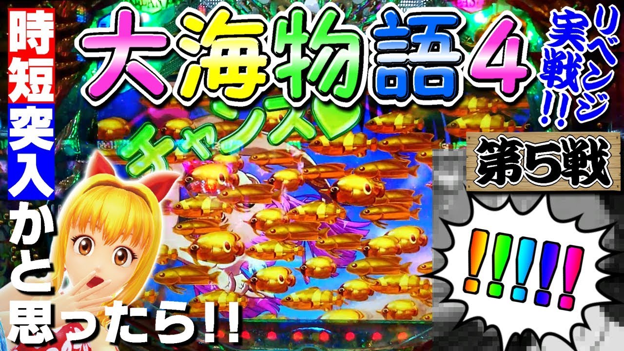 実践!「リベンジ成功！？初の万発獲得か！？時短突入かと思いきや金魚群が出現!!」大海物語４【第5戦】