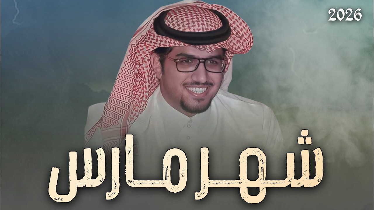 شهر مارس - خالد ال بريك || الصيد والبل والقصيد الجزل والهرج السمين - 2026