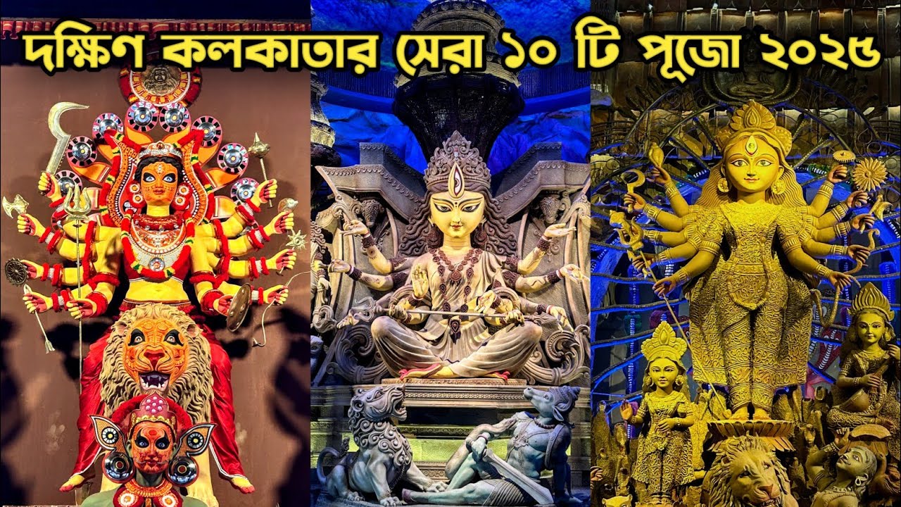 Kolkata Top 10 Durga Puja 2025 | Top 10 Durga Puja Pandal in South Kolkata | Kolkata Durga Puja 2025