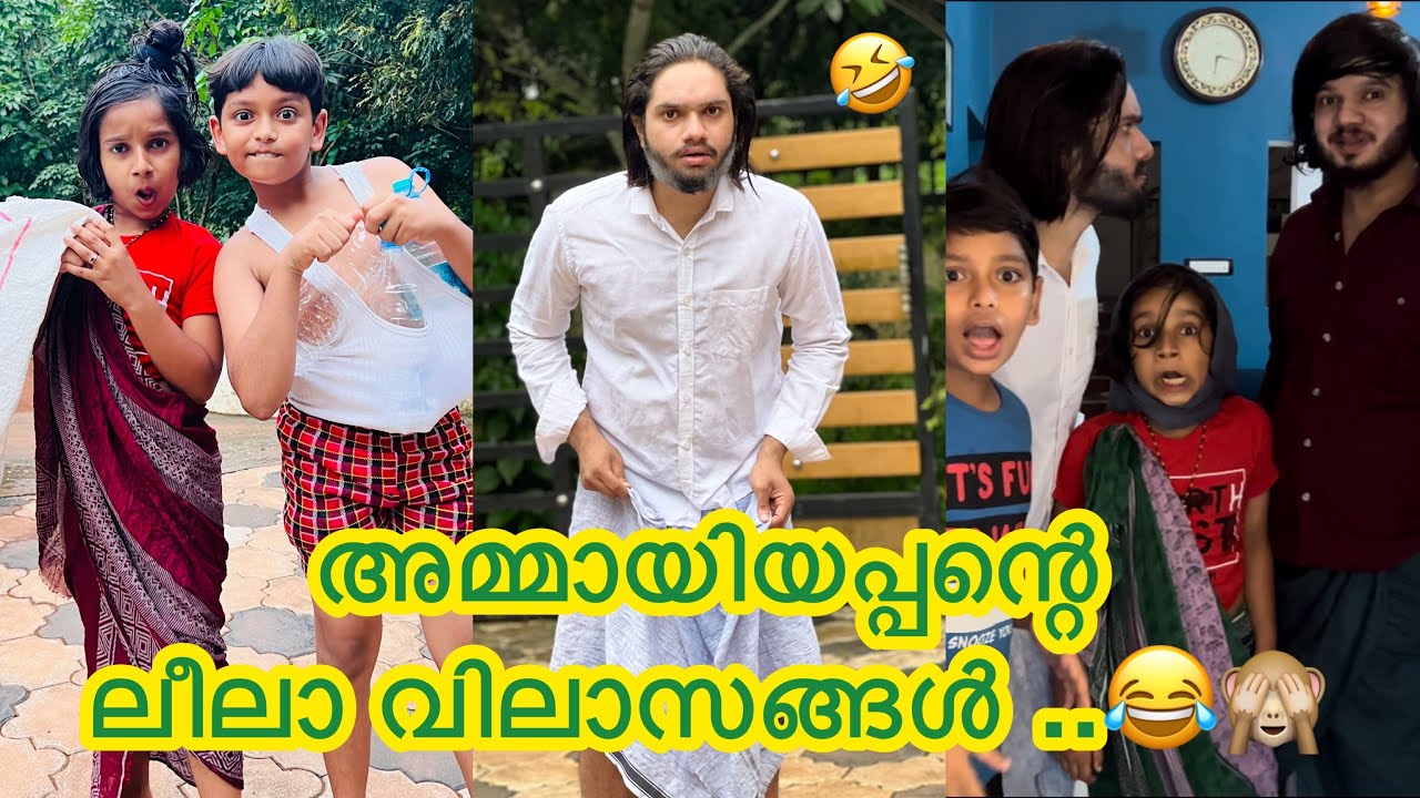 അമ്മായിയപ്പന്റെ ലീലാ വിലാസങ്ങൾ ..😂🙈 | ashiisvlog | comedy |
