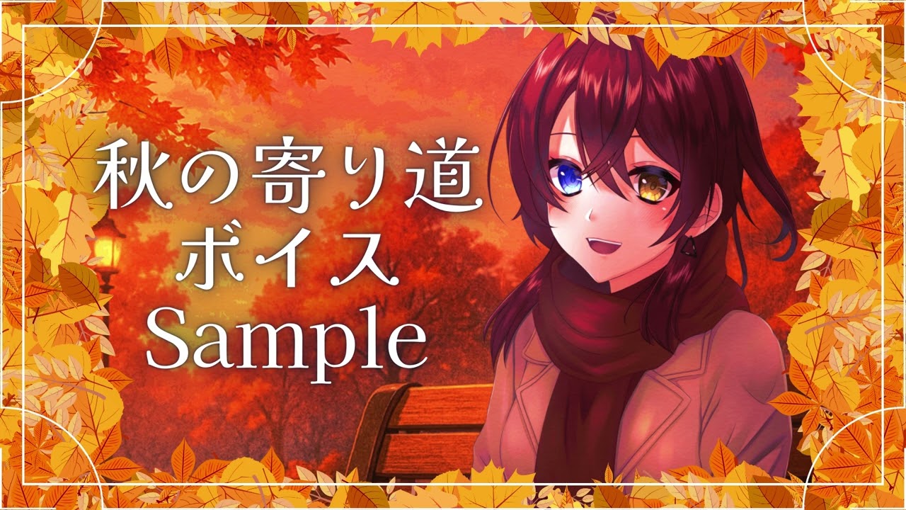 【シチュエーションボイス】秋の寄り道ボイス【サンプル】