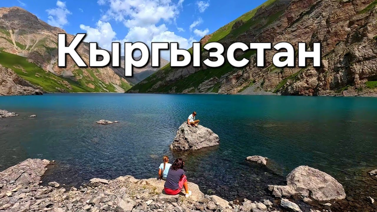 Озеро Кол-Тор. Кыргызстан. 5 серия .