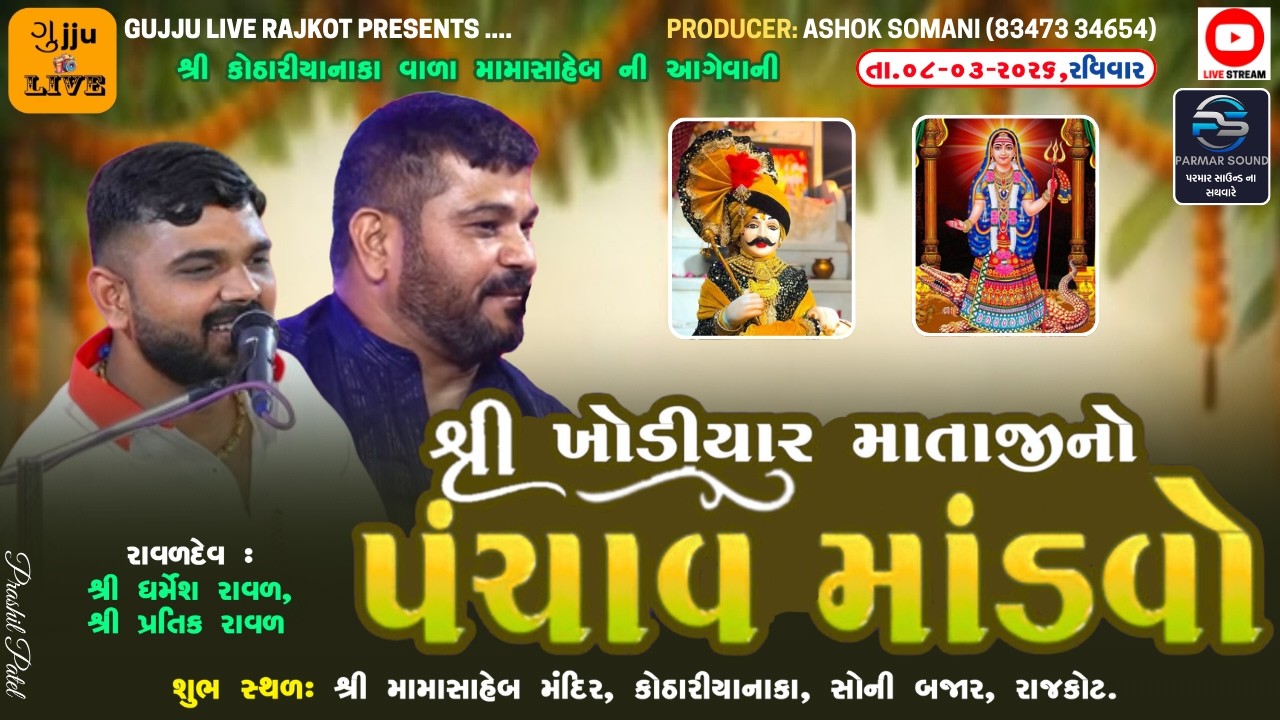 🔴LIVE -Rajkot ||શ્રી કોઠારિયા નાકાવાળા મામાસાહેબ | શ્રી ખોડિયાર માતાજી નો પંચાવ માંડવો-Darmesh raval