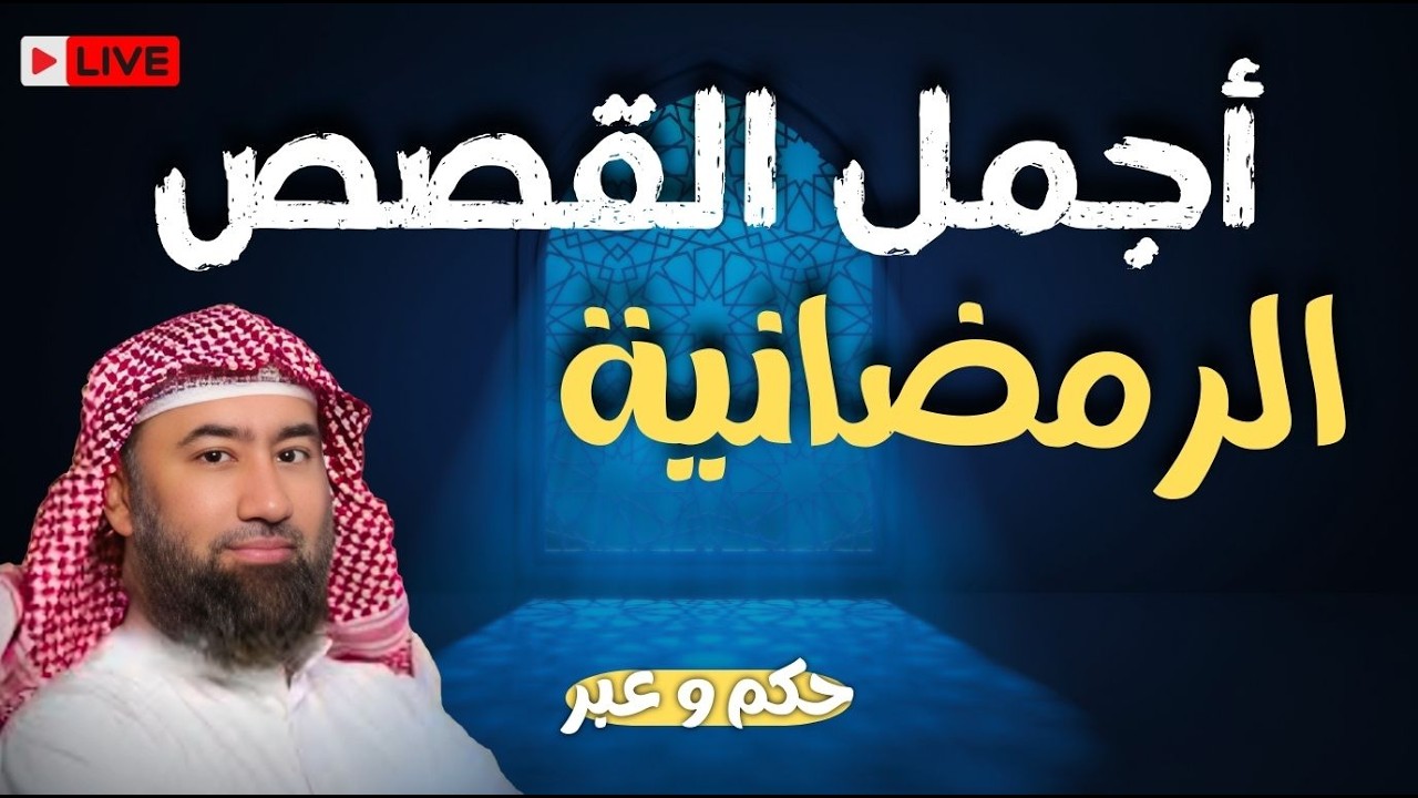 أغرب القصص القرآنية التي لم تسمعها من قبل… أحداث ستصدمك وتحمل أعظم العبر! الشيخ نبيل العوضي |