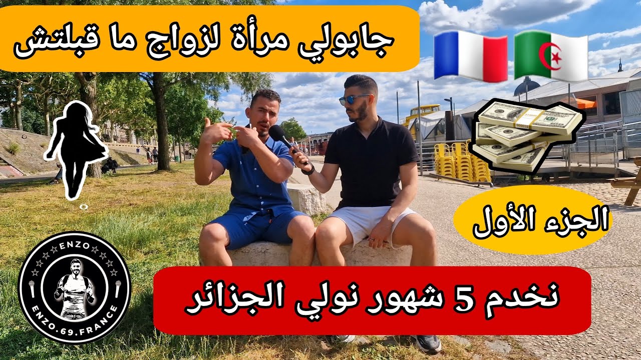 جزائري يحكي عن فرنسا و الزواج 5 أشهر يرجع لي البلاد الجزء الأول...