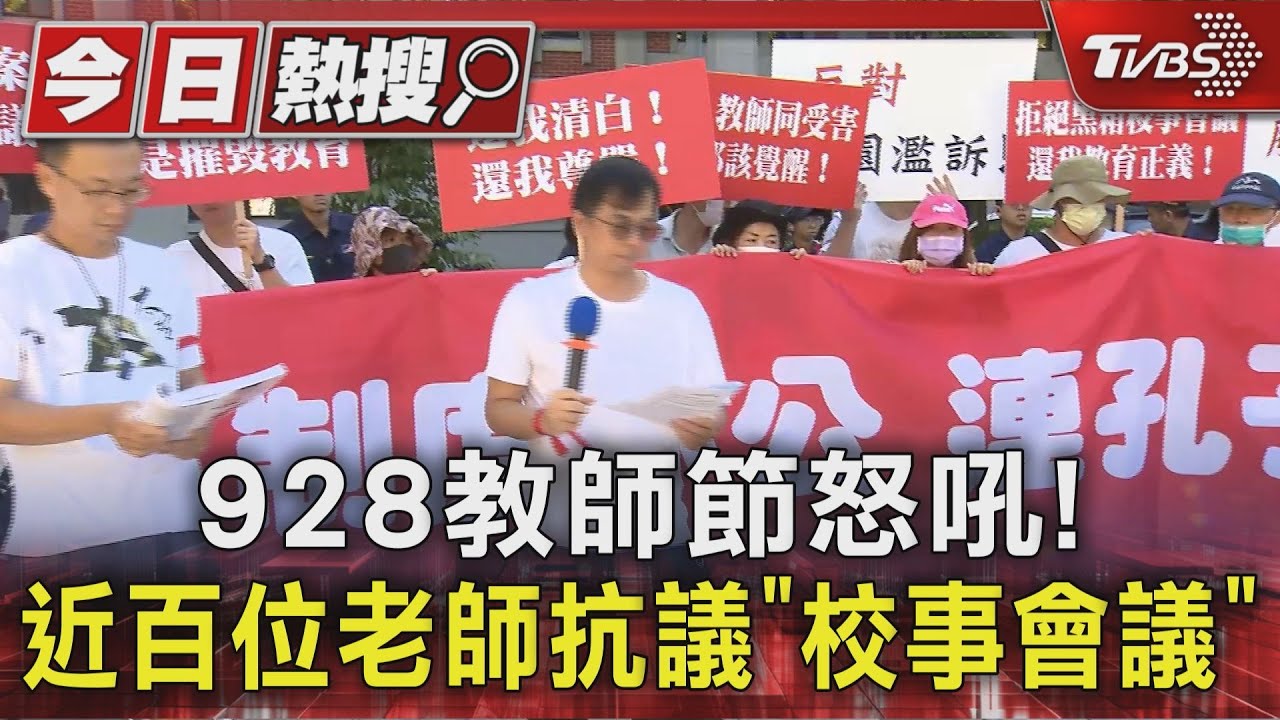 928教師節怒吼! 近百位老師抗議「校事會議」｜TVBS新聞 @TVBSNEWS01