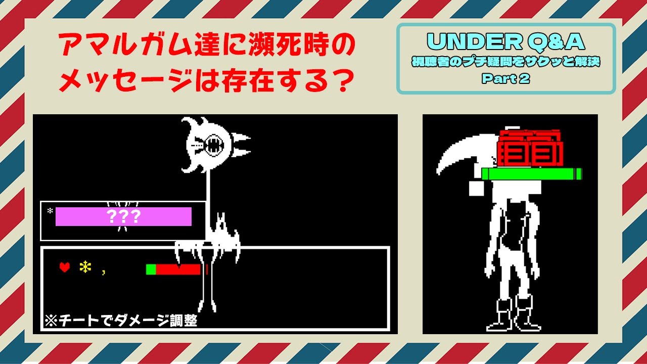 【UNDERTALE】アマルガムにも瀕死時のメッセージってあるの？【UNDER Q & A 視聴者のプチ疑問をサクッと解決 Part2】