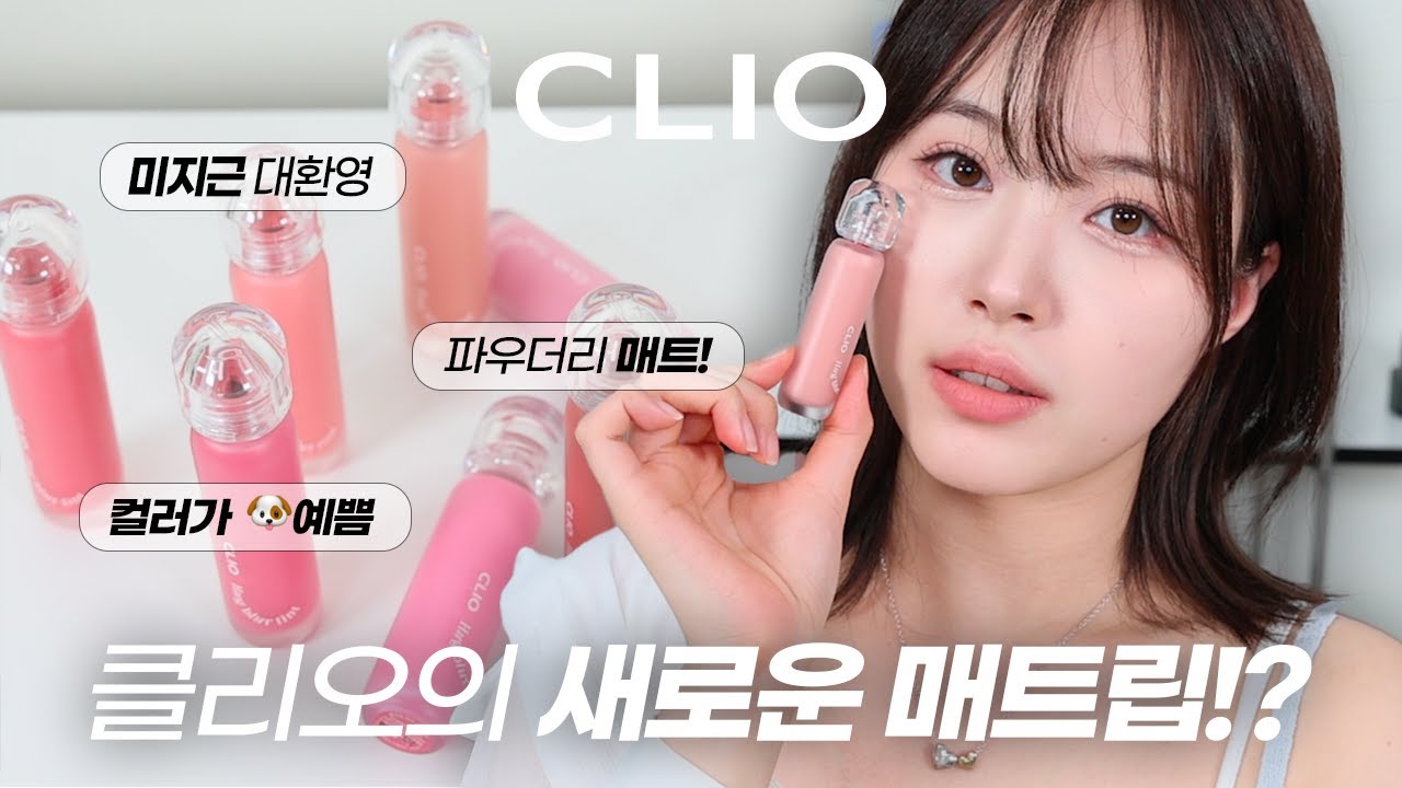 [SUB eng] 내 최애 클리오 틴트의 NEXT 버전? 클리오 NEW 허그 블러 틴트 전 컬러 꼼꼼 리뷰🌸🌷