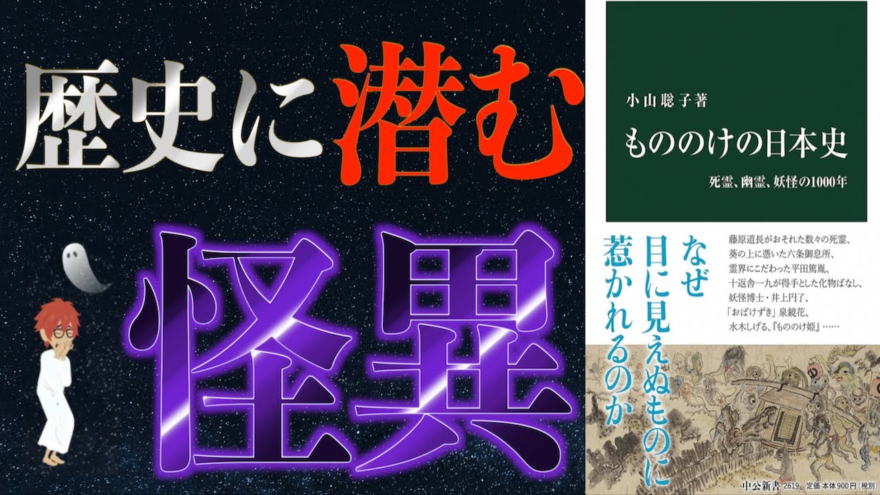 【日本史】「もののけの日本史 死霊、幽霊、妖怪の1000年」を解説【呪術】