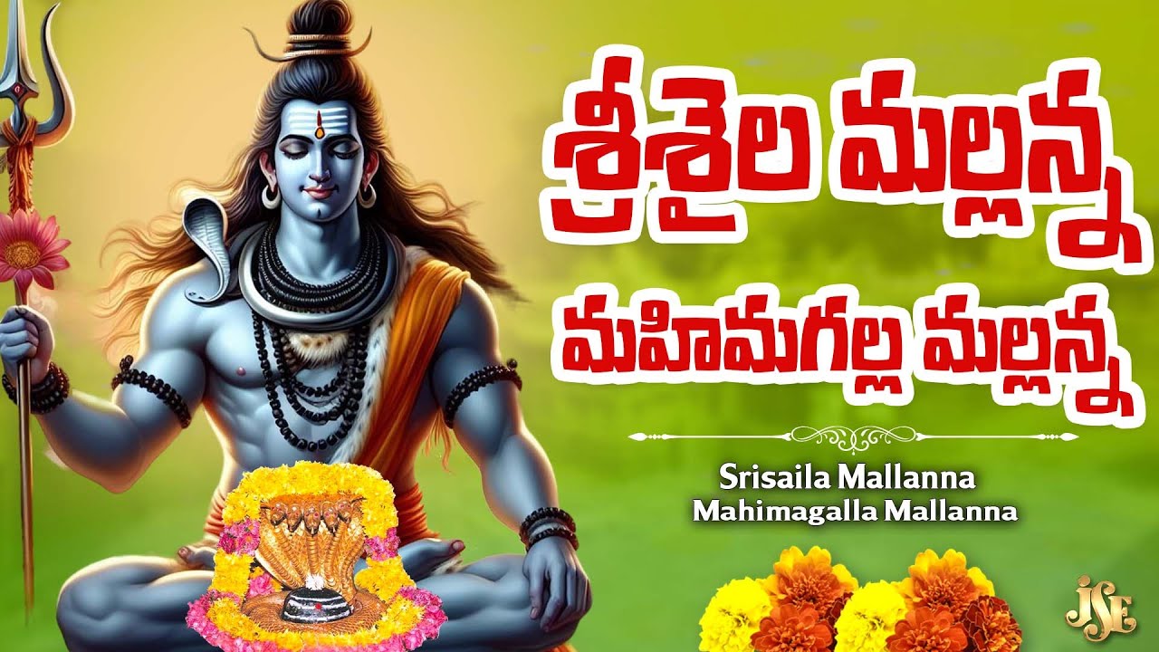శ్రీశైలంలో మారు మోగుతున్న మల్లన్న పాట || శ్రీశైల మల్లన్న మహిమగల్ల మల్లన్న || ఉగాది పాట