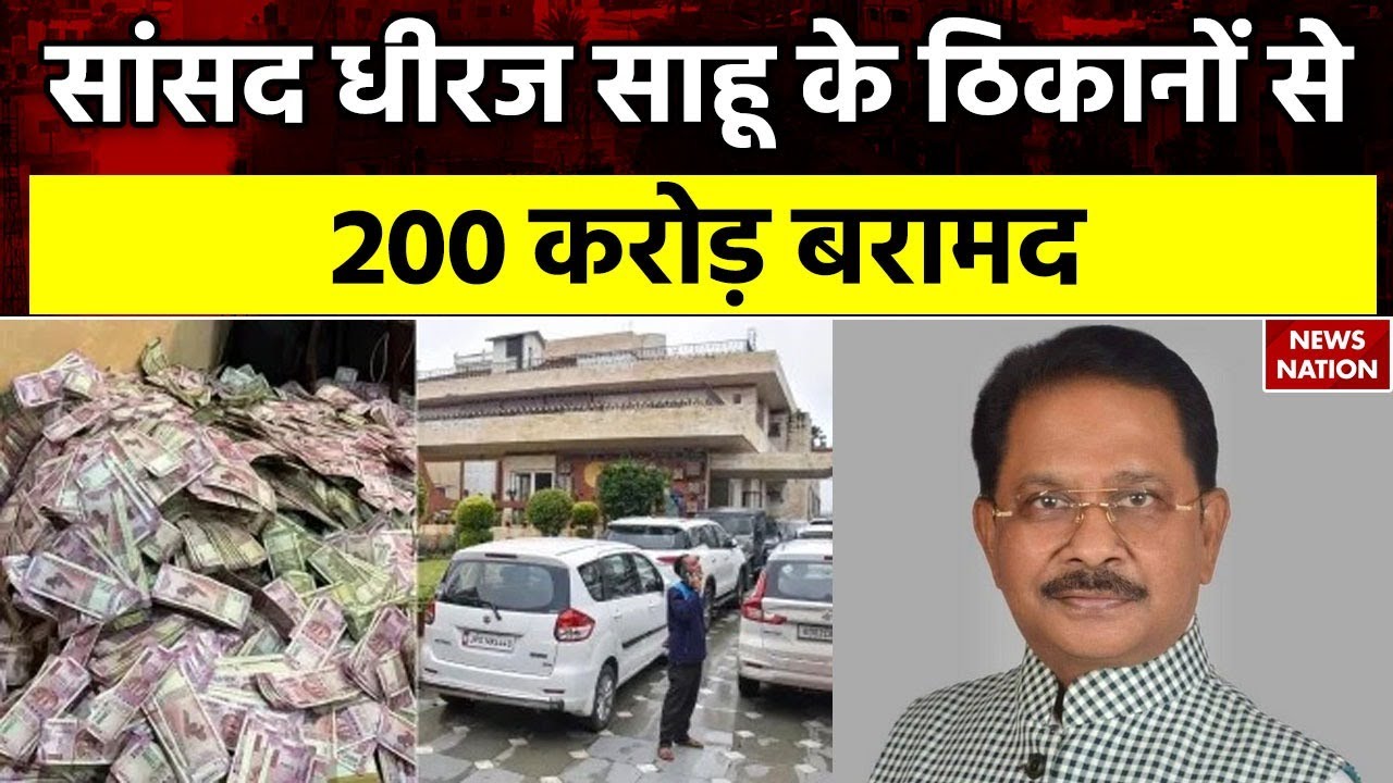 Dhiraj Prasad Sahu के ठिकानों से 200 करोड़ बरामद | Income Tax Raid | Hindi News | Top News