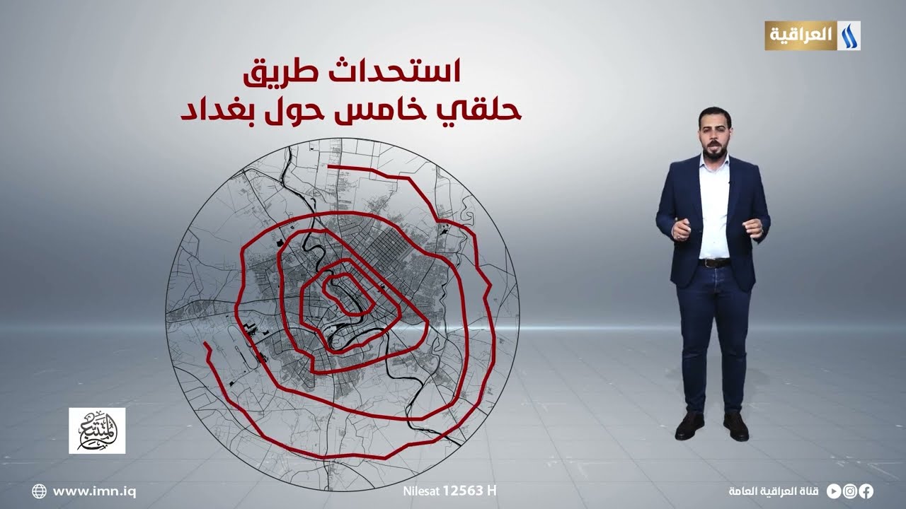 تصميم الطرق الحلقية لمدينة بغداد | المتتبع مع حسين الياسر