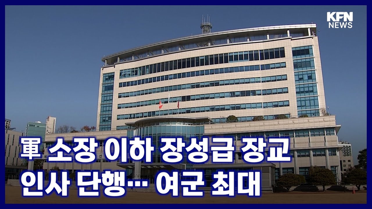 軍 소장 이하 장성급 장교 인사 단행&hellip;여군 최대 [국방홍보원 KFN뉴스]