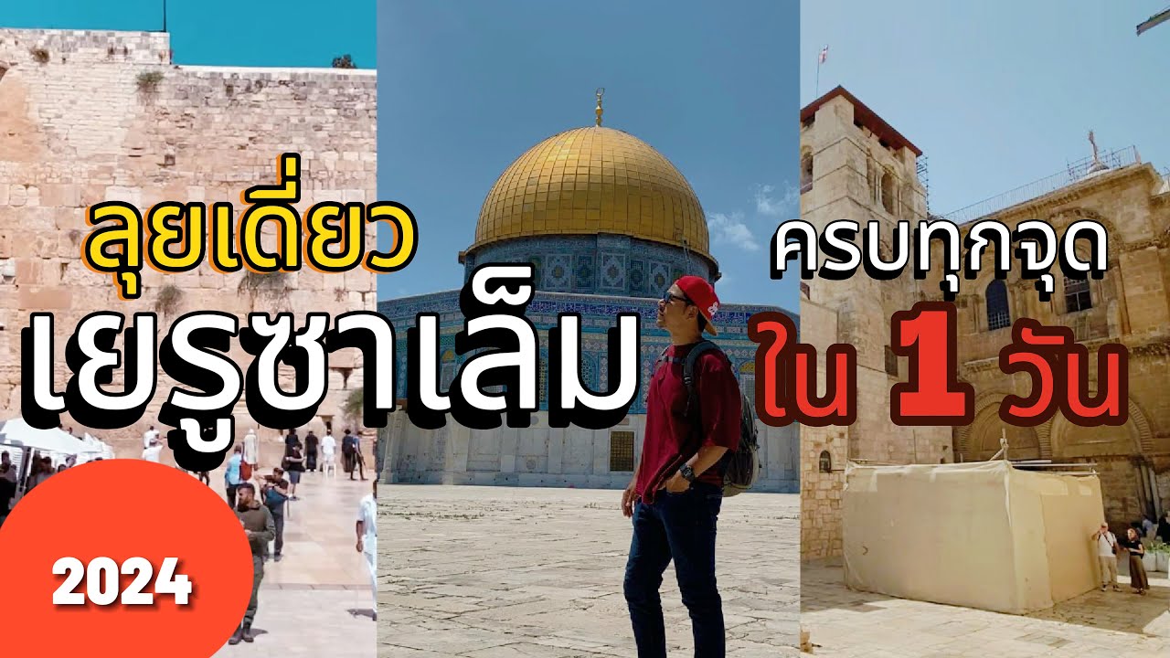 เยรูซาเล็ม เที่ยวด้วยตัวเอง ครบทุกจุดสำคัญ ใน 1วัน  2024  | วัยรุ่นอิสราเอล EP. 49 | ‪‪‪‪@dobungyt