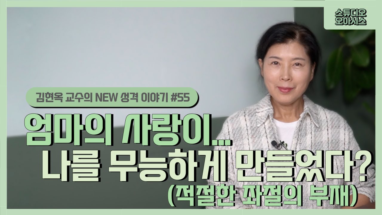 엄마의 사랑이... 나를 무능하게 만들었다? (적절한 좌절의 부재) (의존성3) [김현옥 교수의 NEW 성격 이야기 #55]