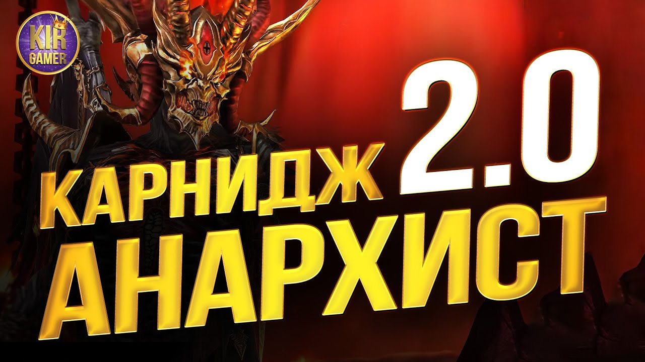 КАРНИДЖ АНАРХИСТ. ЛУЧШАЯ СБОРКА для ПОБЕД НА ОНЛАЙН АРЕНЕ в Raid Shadow Legends