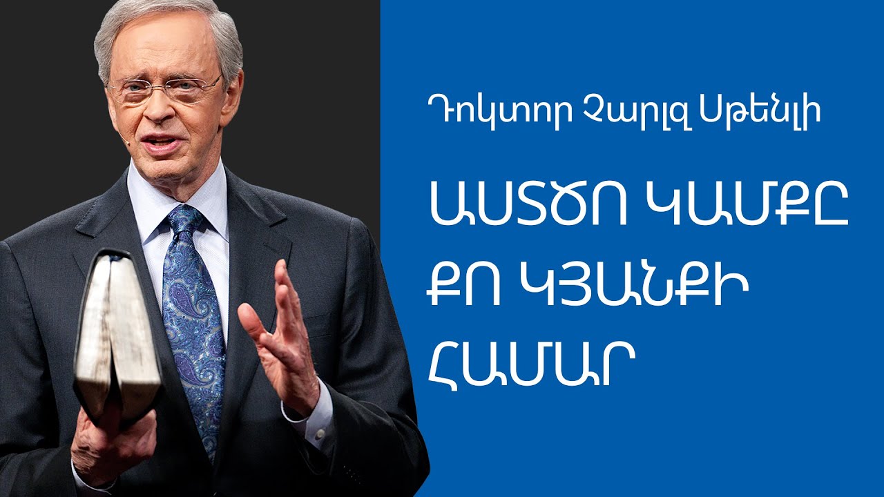 Աստծո կամքը քո կյանքի համար - Դոկտոր Չարլզ Սթենլի