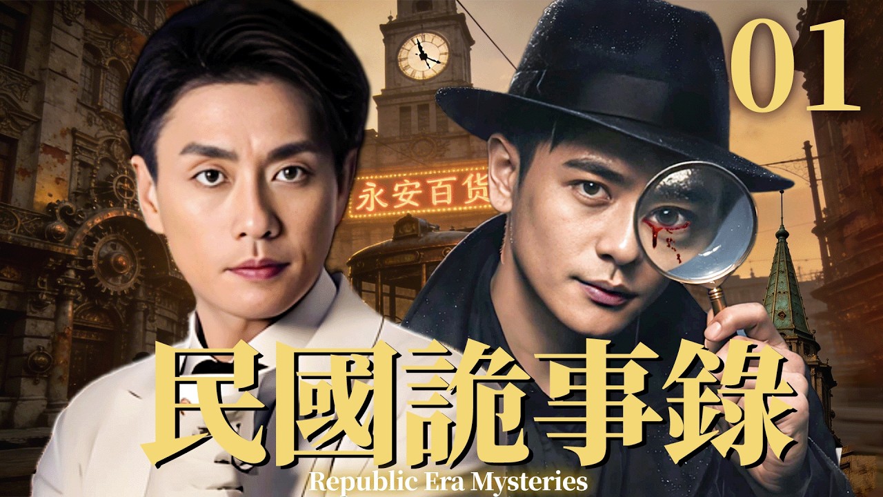 【民國詭事錄】EP01🕵️‍黃宗澤化身民國法醫！一具詭屍牽出驚天陰謀，真兇竟在身邊！#bosco #黄宗泽