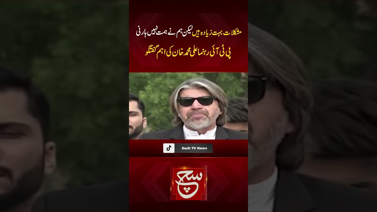 #ptileadership #imrankhan  #alimuhammadkhan  #imrankhanlatestnews    #pti #suchtvnews