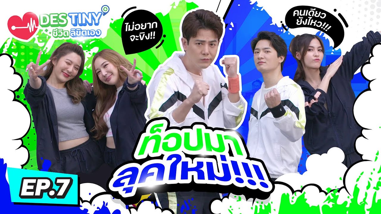 Destiny ชีวิตลิขิตเอง | EP.7