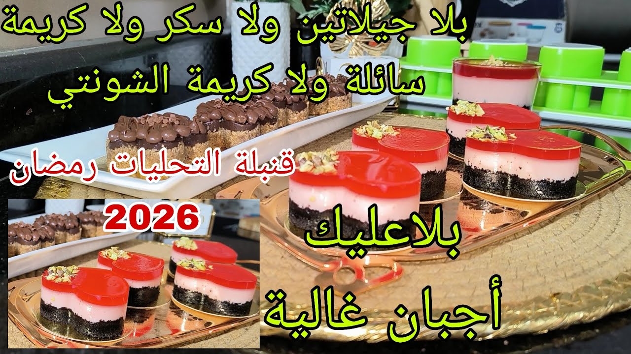 💥التحلية الطوندوس في المول الجديد لي راه داير حالة سجليها لأول رمضان غي بالحاضر سيدتي😉