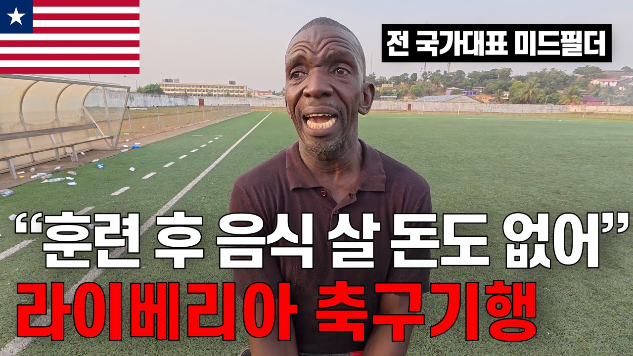 처참한 인기의 피파랭킹 144위 아프리카 최빈국 라이베리아 축구 직관 | 20/210