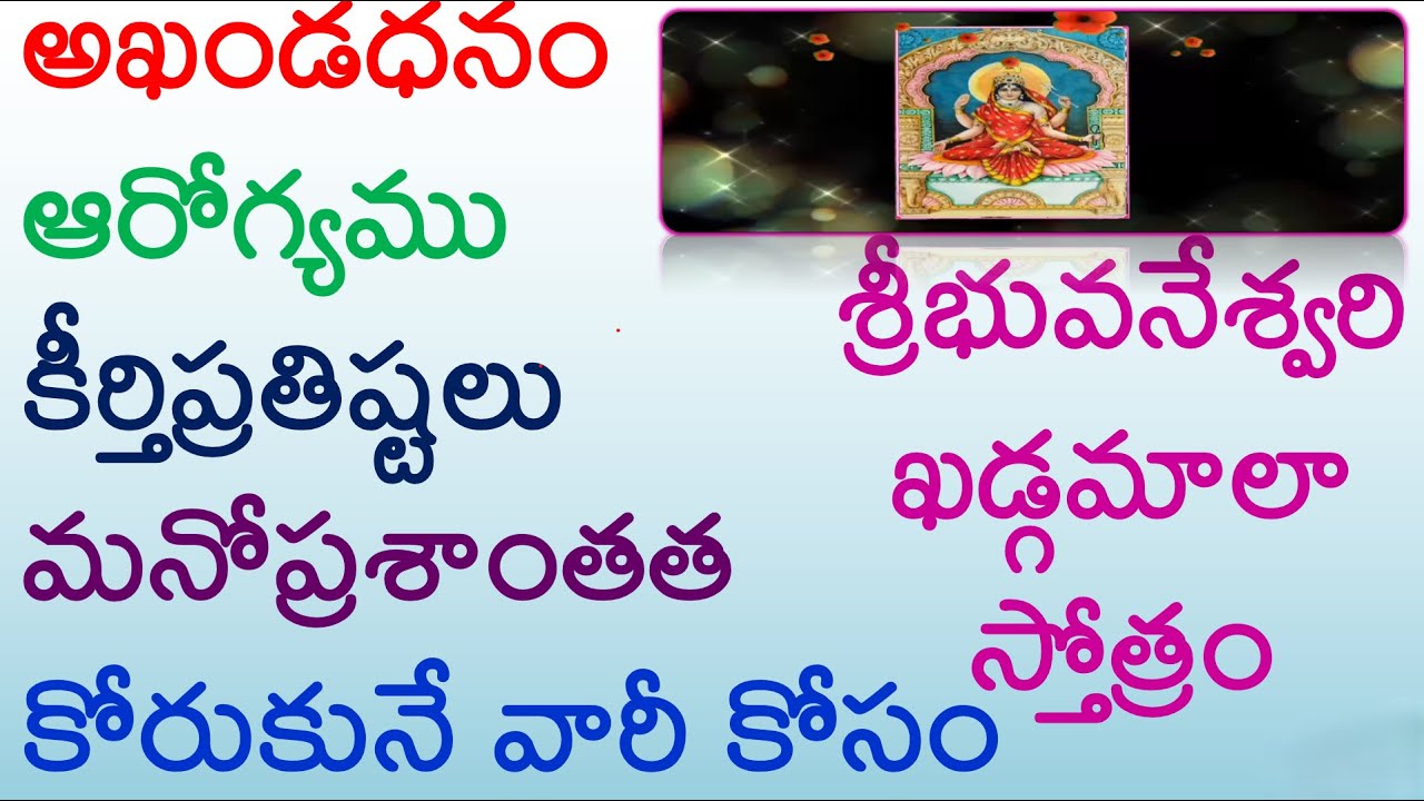 అఖండధనం,ఆరోగ్యము,కీర్తిప్రతిష్టలు,మనోప్రశాంతతకోరుకునే వారికోసం/ bhuvaneswari devi khadgamala stotram