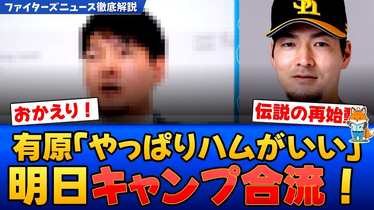 【感動】有原航平「ハムに戻れて幸せ」ついに明日合流！背番号74の衝撃【えふこんの徹底解説】