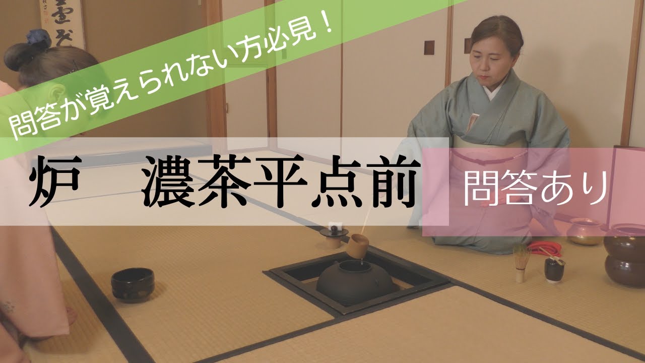 炉　濃茶点前（問答あり）【裏千家ウッド茶道教室】