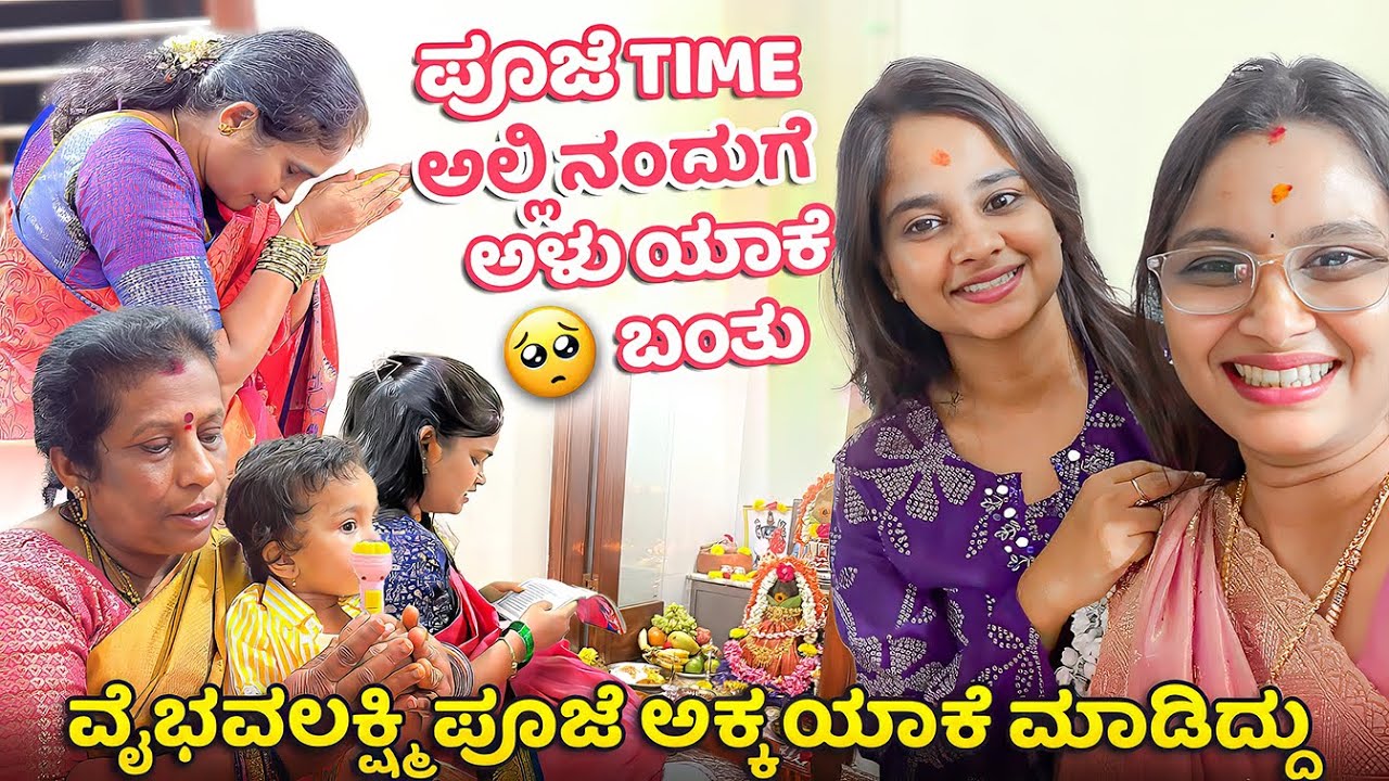 ವೈಭವಲಕ್ಷ್ಮಿ ಪೂಜೆ ಅಕ್ಕ ಯಾಕೆ ಮಾಡಿದ್ದು?? ಪೂಜೆ time ಅಲ್ಲಿ ನಂದುಗೆ ಅಳು ಯಾಕೆ ಬಂತು🥹