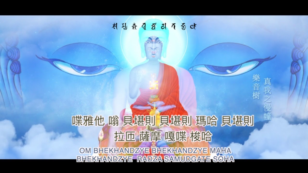 為苦難者念一聲，藥師佛心咒祈福 #藥師佛心咒 #藥師偈