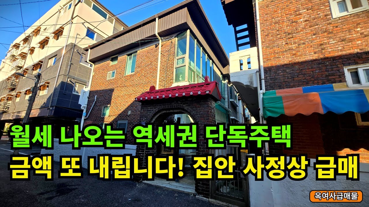[#700]●금액다운 재업●월세 나오는 지하1/지상2 역세권 단독주택 급하게 매도합니다!