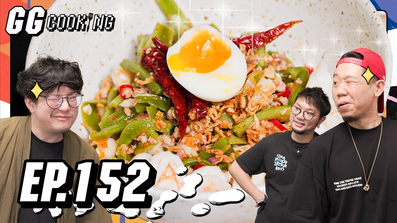 ยำผักงูเขียว กรอบจนรำคาญ : GGCooking #152