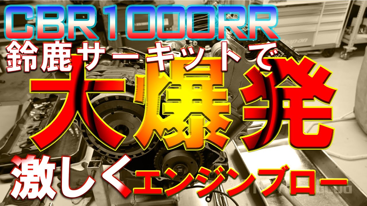 CBR1000RRのエンジンが粉々に!! 鈴鹿サーキット走行中に全損！