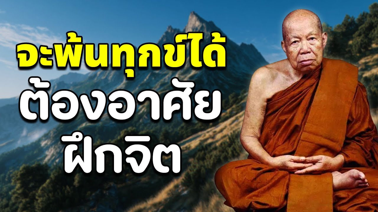 จะพ้นทุกข์ได้ต้องอาศัยฝึกจิต หลวงปู่เหรียญ #หลวงปู่เหรียญ วรลาโภ #พุทธวจน