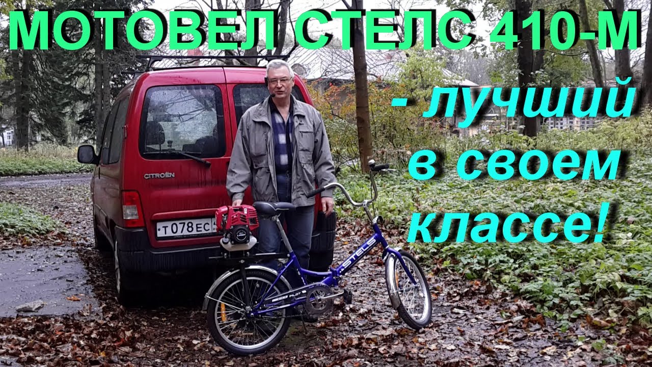 МОТОВЕЛОСИПЕД СТЕЛС 410-М  -  ЛУЧШИЙ В СВОЕМ КЛАССЕ!