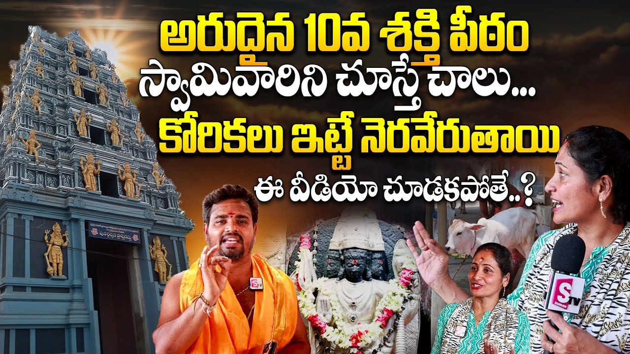 10వ Shakti Peetham Puruhutika Kshetram Padagaya Pithapuram | Hindu Temples Guide | SUMANTV PARENTING