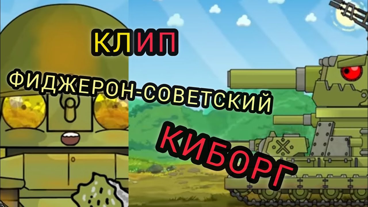 ✖️💥Советский Фиджерон клип💥✖️ (@HomeAnimations, @skilletband) #мультики про танки #Фиджерон #Клипы